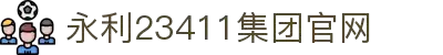 yL23411永利(中国集团)有限公司-Officialwebsite